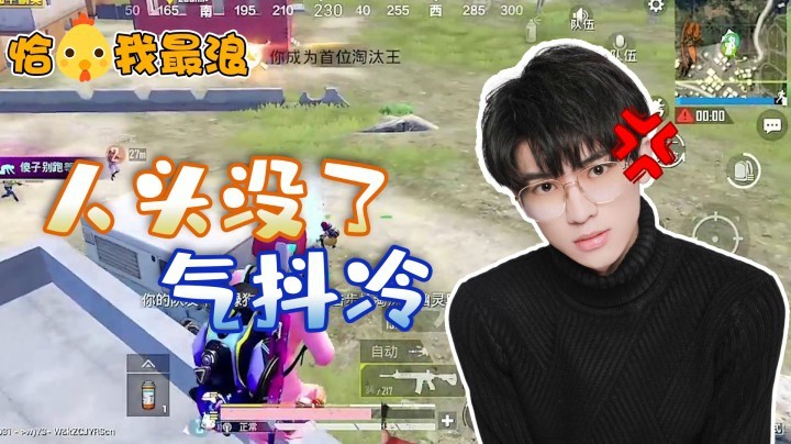 【恰鸡我最浪】这波是被队友抢了四杀人头，瓜瓜表示很生气