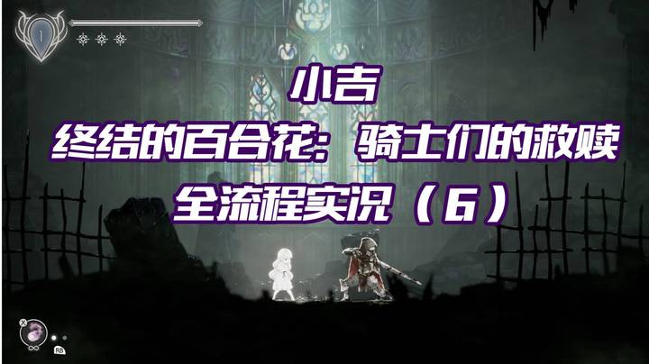 《终结的百合花：骑士们的救赎》全流程实况（6）一不留神竟然死亡了