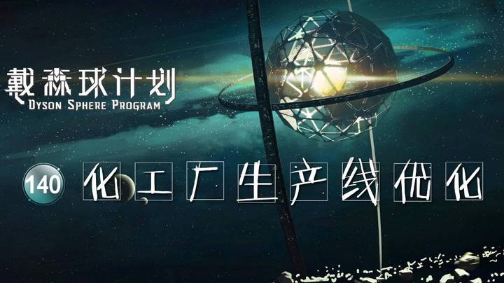 140化工厂生产线优化——《戴森球计划》