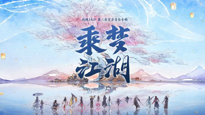 剑网3大IP第三张音乐专辑《乘梦江湖》先导视频曝光