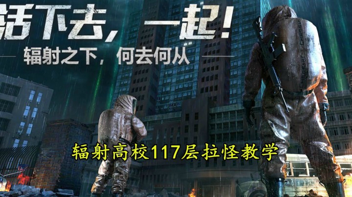 明日之后辐射高校117层无伤教学有手就行