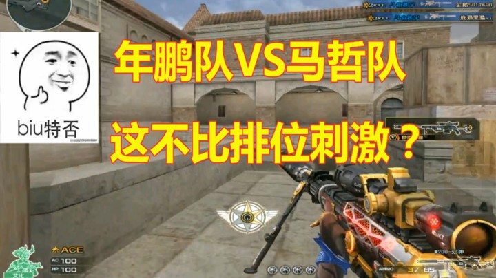 CF超新星联赛年鹏队VS马哲队！这不比排位刺激？