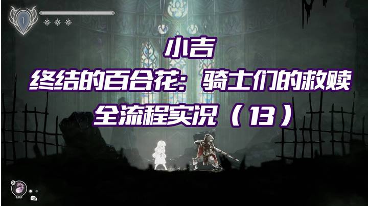 《终结的百合花：骑士们的救赎》全流程实况（13）连死两次心态爆炸