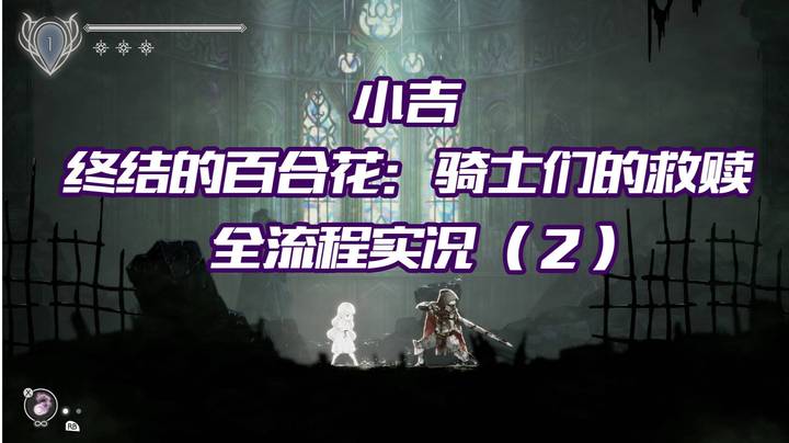 《终结的百合花：骑士们的救赎》全流程实况（2）游戏初体验开始