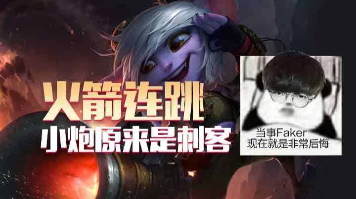【faker】火箭连跳！我的小炮玩成了刺客！
