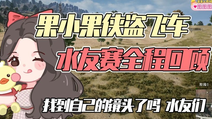 侠盗飞车之王（上）：神仙打架各显神通