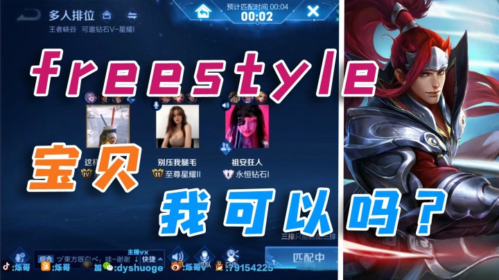 freestyle，宝贝！我可以吗？
