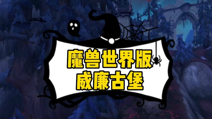 （冰铃）魔兽世界版威廉古堡-真的很喜欢这种暗黑风格的画面