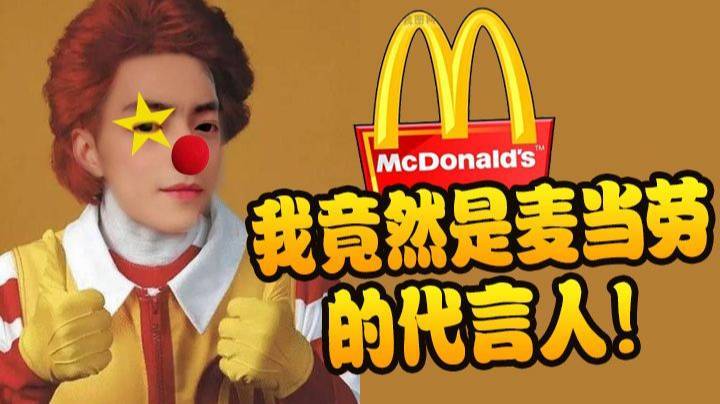【智勋】我竟然是麦当劳的代言人！