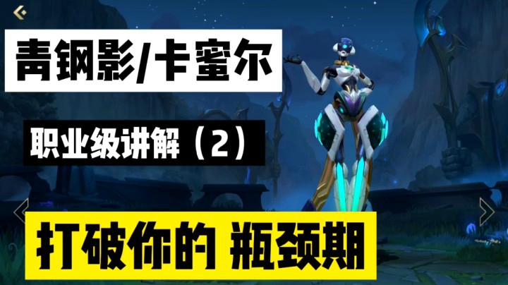 LOL手游青钢影「卡蜜尔」：你的一切问题都会迎刃而解（2）！