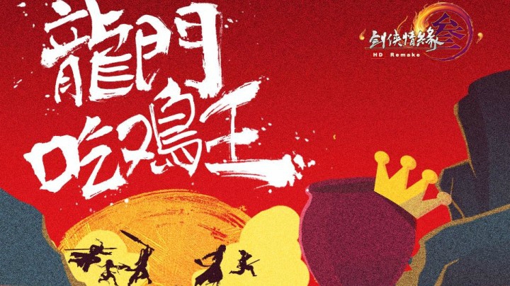 《剑网3》爆笑大片《龙门吃鸡王》首映，不笑算我输