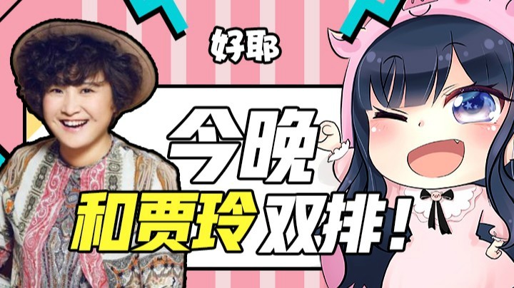 【一条小团团】今天晚上就要和贾玲玩游戏啦！！