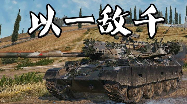 坦克世界 山顶孤军12K STB-1法丁