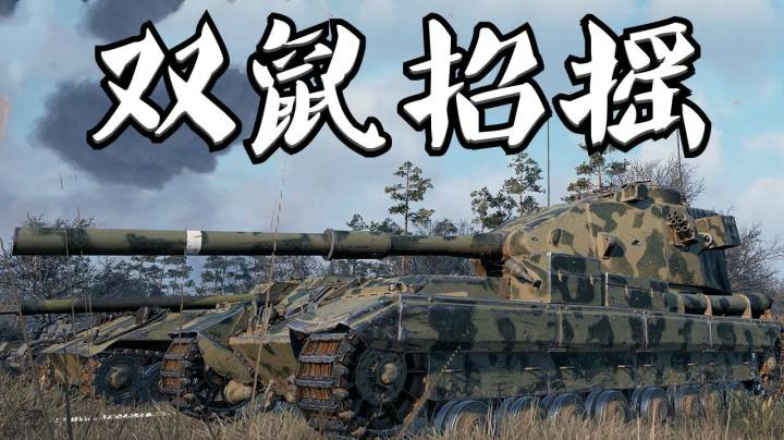 坦克世界 万伤183 双鼠奇缘