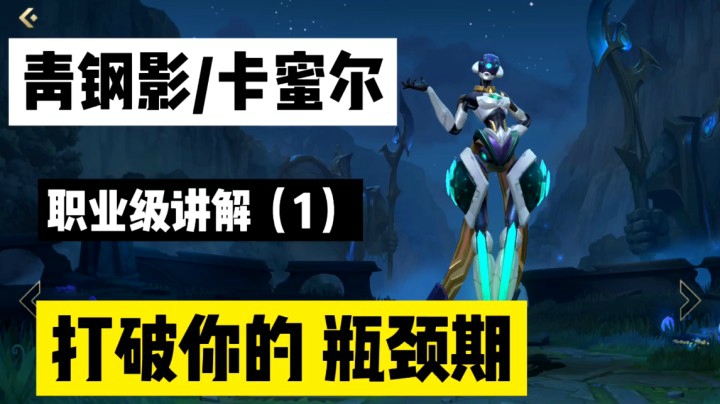 LOL手游青钢影「卡蜜尔」：你的一切问题都会迎刃而解（1）！