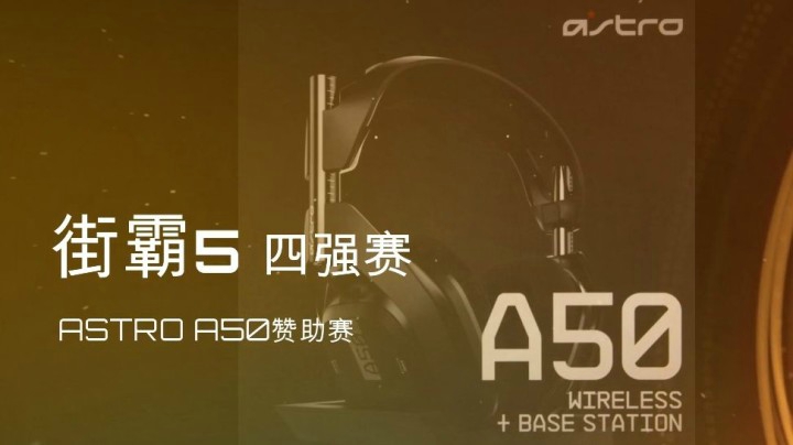 街霸5：ASTRO A50赞助赛