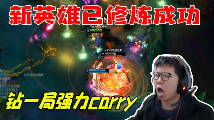 新英雄修炼成功 钻一局强力carry