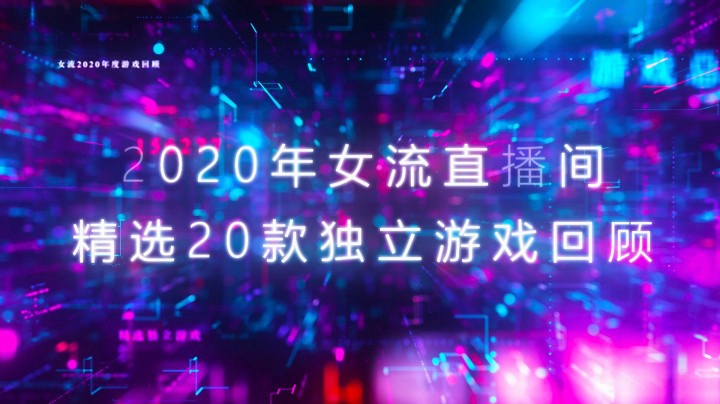 【女流】2020年独立游戏精选，带大家重温当时的投入和快乐