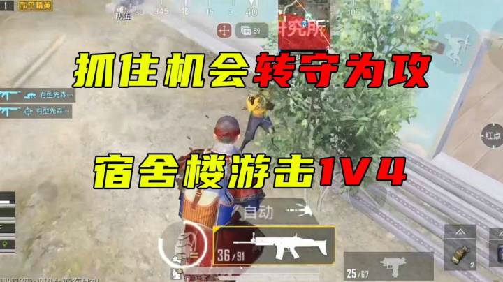 抓住机会转守为攻 宿舍楼游击1V4