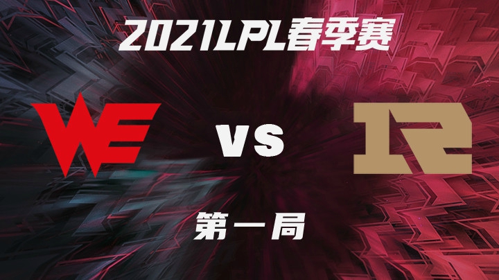 2021LPL春季赛-常规赛-WEvsRNG-0129-1