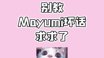 别再教我坏话啦！抱歉我不懂，我不是故意说的