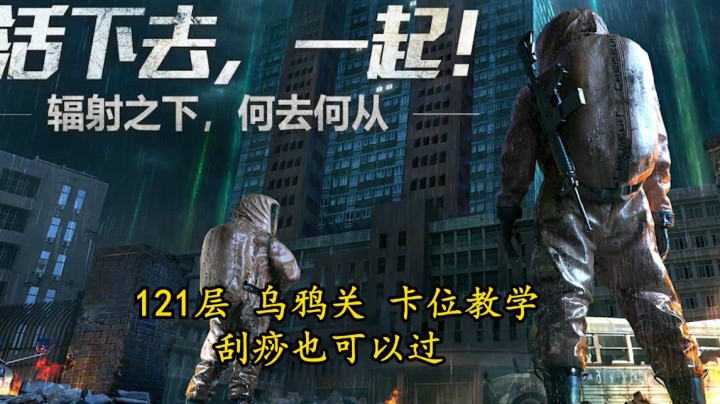 明日之后辐射高校第六季 121层乌鸦关卡位教学