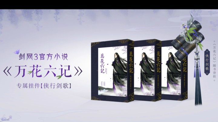 剑网3万花官方小说《万花六记》背挂“侠行剑歌”展示