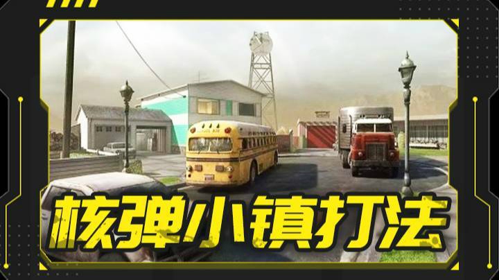核弹小镇打法(定点雷及穿点)