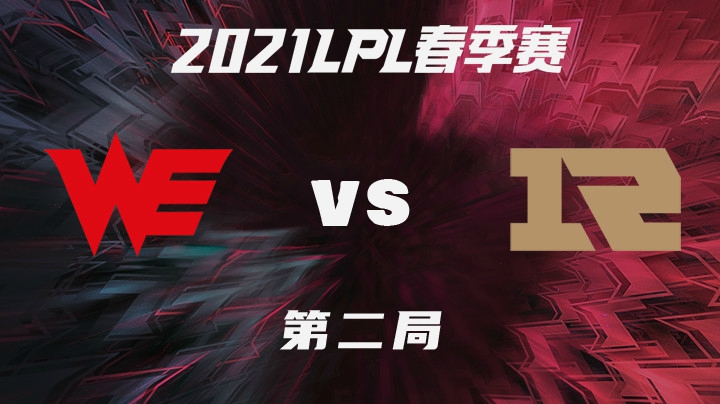 2021LPL春季赛-常规赛-WEvsRNG-0129-2