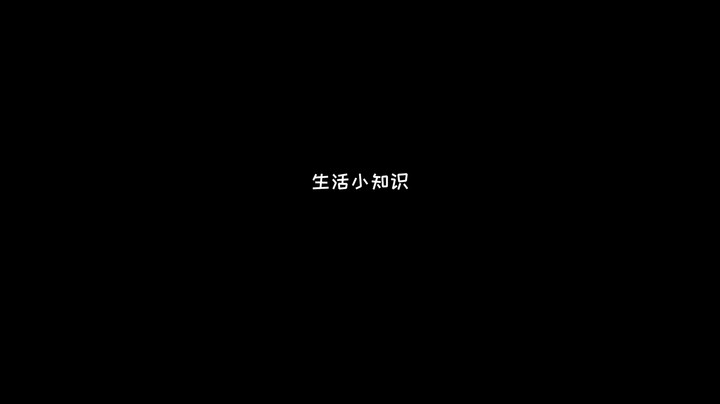 【李居居】生活小技巧~