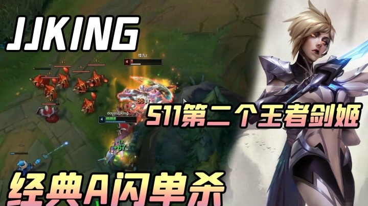 经典a闪单杀鳄鱼！s11第二个王者剑姬横空出世！