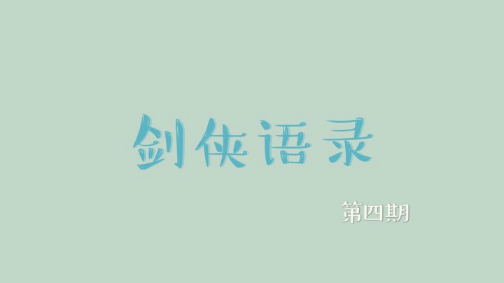 剑侠语录第四期：剑网3斗鱼杯篇