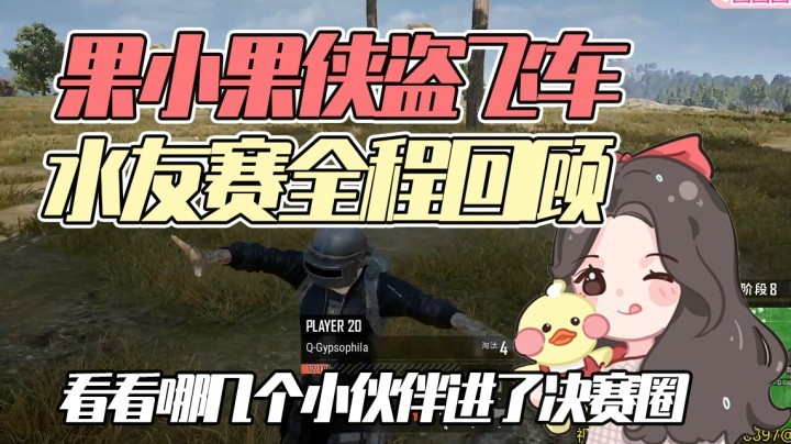 侠盗飞车之王（下）：没想到决赛圈竟然出现卧龙和凤雏