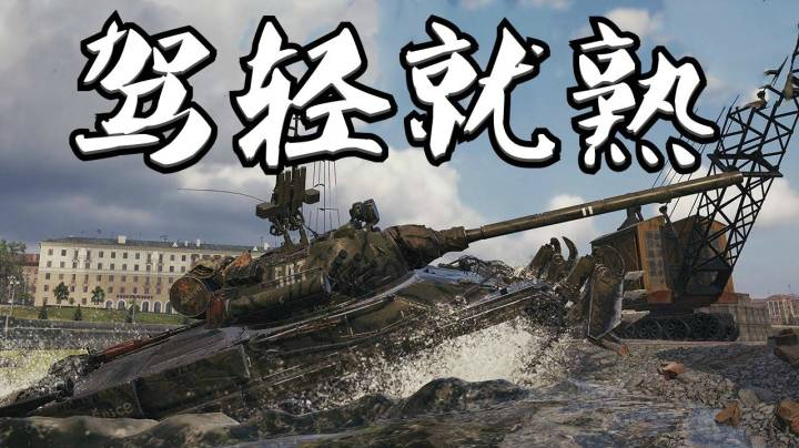 坦克世界 火力输出T50 能点能打