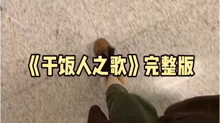 到饭点了 冲鸭干饭人！