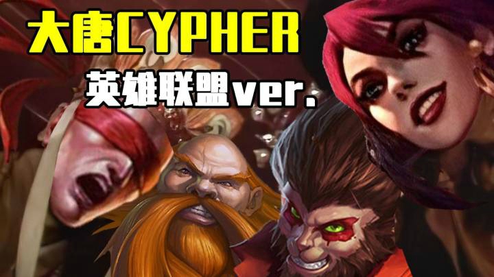 你那叫说唱厂牌吗？（LOL版）