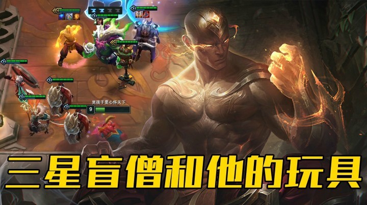 【山东棋王弈哥】云顶之弈S4.5：三星盲僧和他的玩具