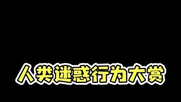 哈哈哈勇勇倒立起来像个红萝卜！
