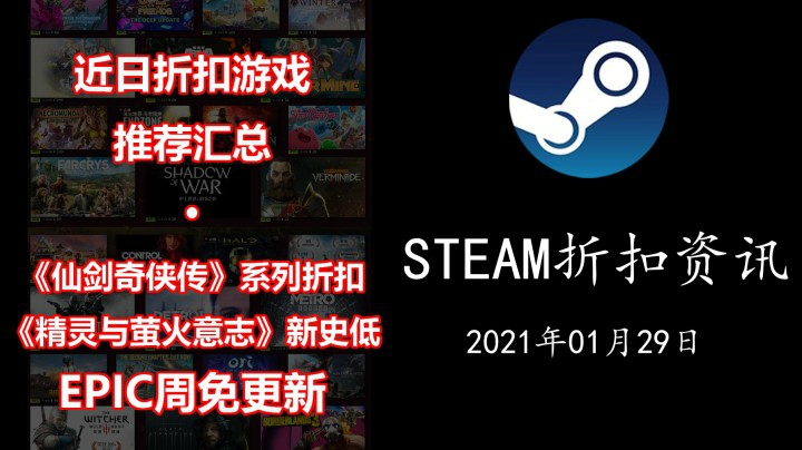【STEAM折扣资讯】《鬼谷八荒》发售 | 《仙剑奇侠传》系列折扣 | 近日折扣游戏推荐（21.01.29期）