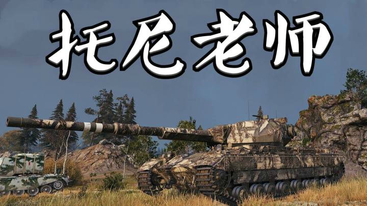 坦克世界 超征剃头匠E5噩梦