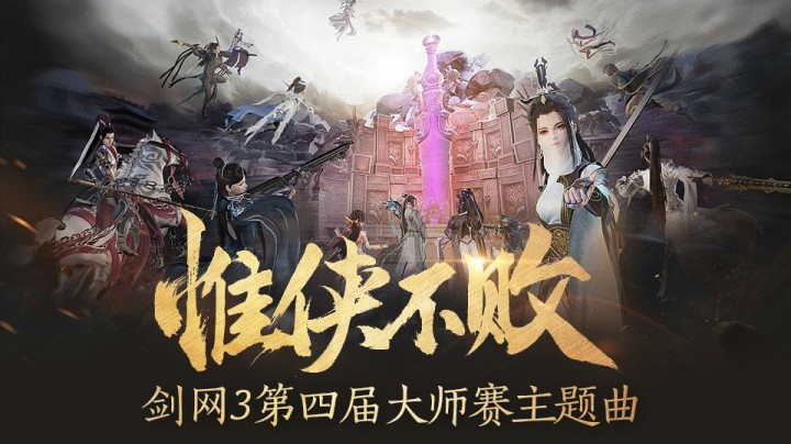 惟侠不败！第四届《剑网3》竞技大师赛主题曲MV首曝