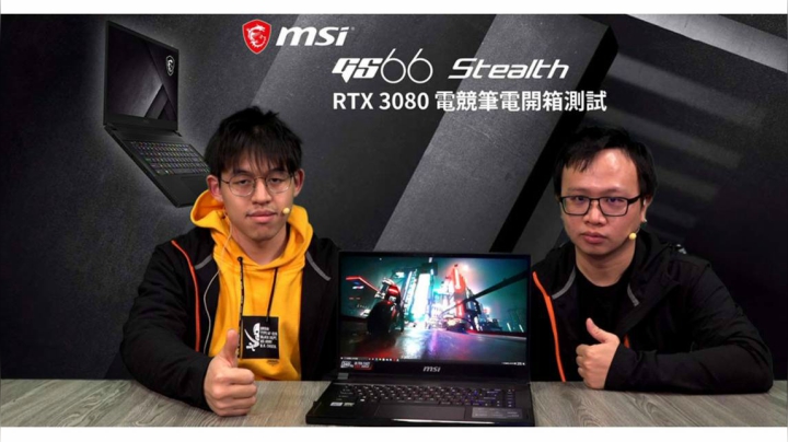 【XF科技開箱】MSI GS66 Stealth RTX 3080 電競筆電開箱測試