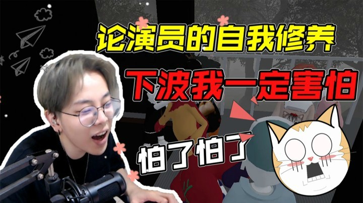 论演员的自我修养，下波一定害怕