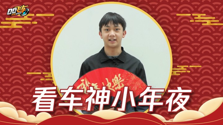 车神小年夜预热视频