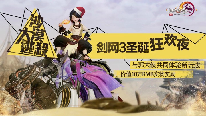 剑网3圣诞吃鸡活动，决战龙门活动正式开启，快来参加挑战吧