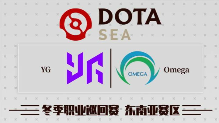 DPC东南亚区 Yangon vs Omega BO3 第一场 1.28