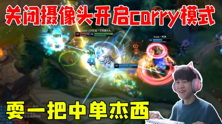 关摄像头开启狂暴carry模式 耍一把中单杰西