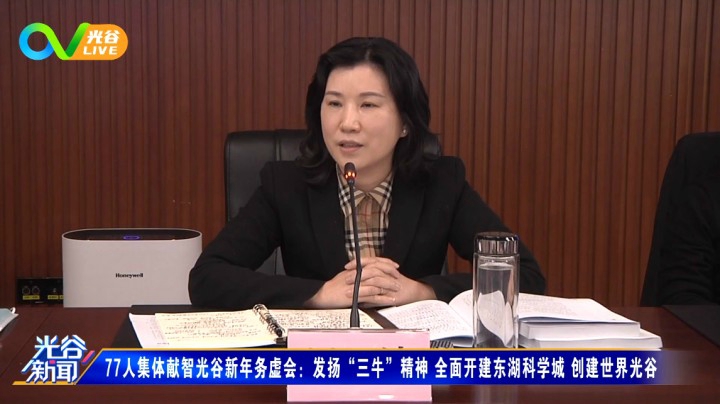 第二十九周光谷新闻周五版0129