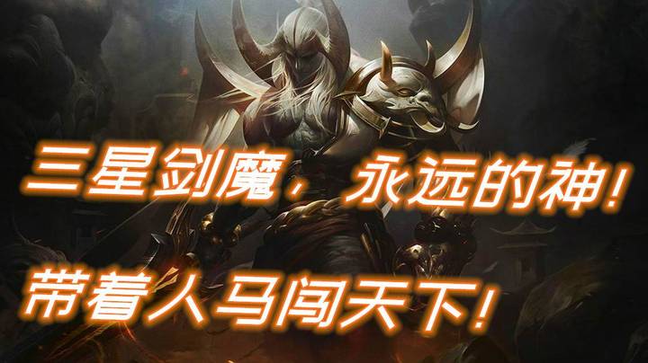 云顶之弈永远滴神！三星剑魔带一匹人马即可勇闯天涯！