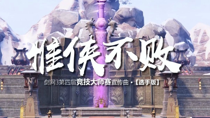 第四届大师赛主题曲《惟侠不败》选手合唱版燃情发布